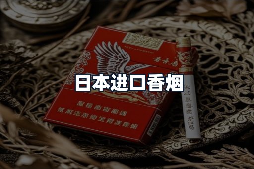 日本进口香烟
